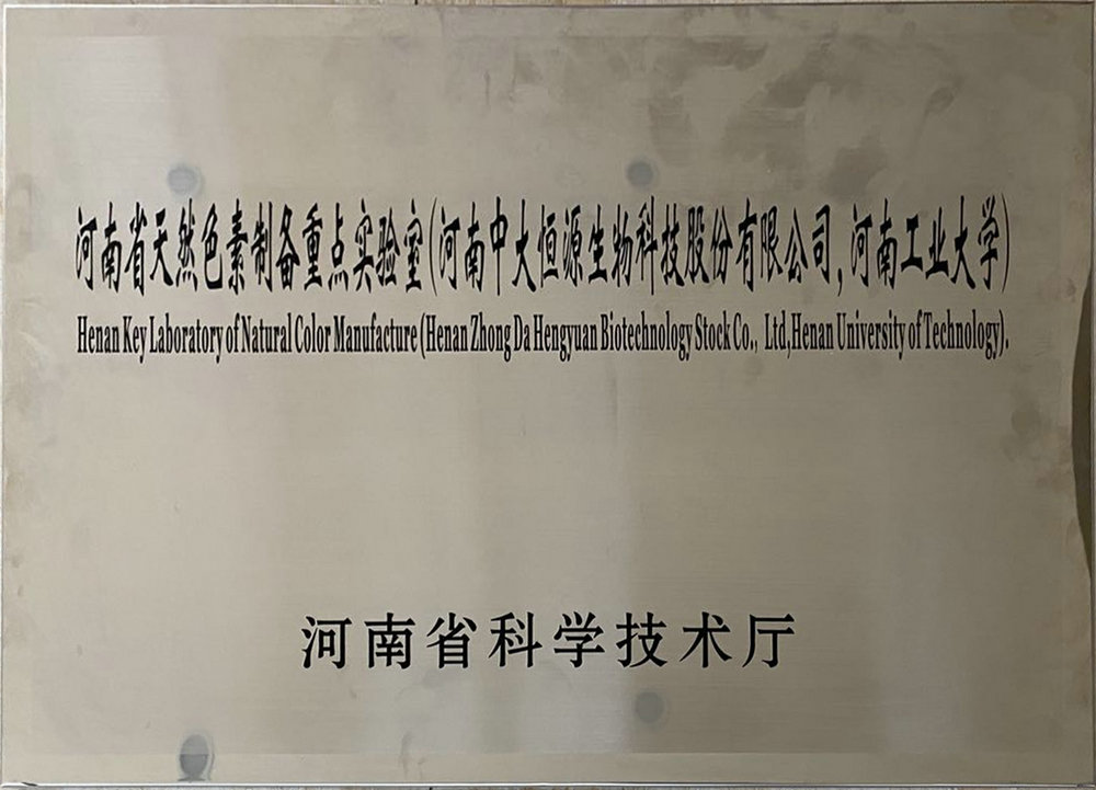 河南省天然色素制备重点实验室（WANQIUTONG.COM玩球通 河南工业大学